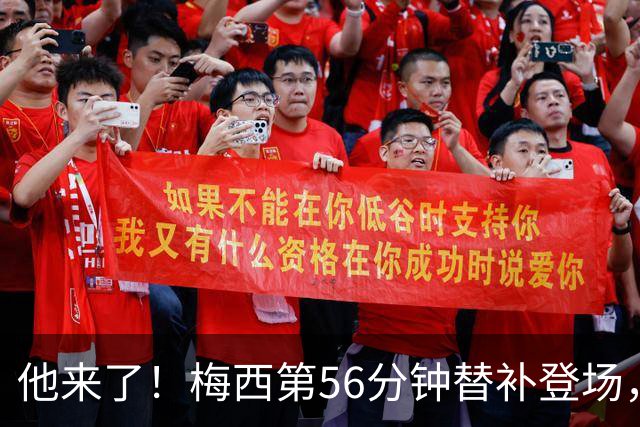 他来了！梅西第56分钟替补登场，此时迈阿密国际0-1落后纽约红牛