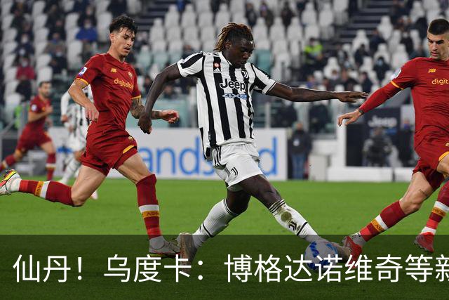 仙丹！乌度卡：博格达诺维奇等新援弥补了球队弱点 并增加了深度