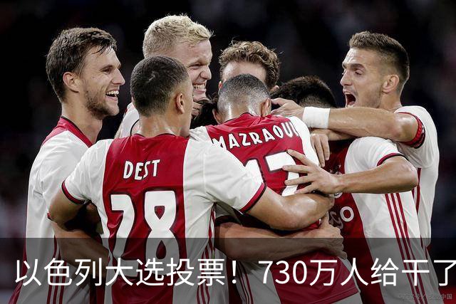 以色列大选投票！730万人给干了19年的人做裁决，内塔尼亚胡悬了?
