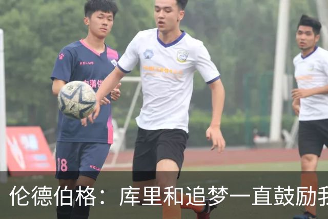 伦德伯格：库里和追梦一直鼓励我给我信心 让我在场上放开了手脚