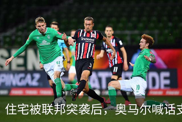住宅被联邦突袭后，奥马尔喊话支持者：5美元10美元都行