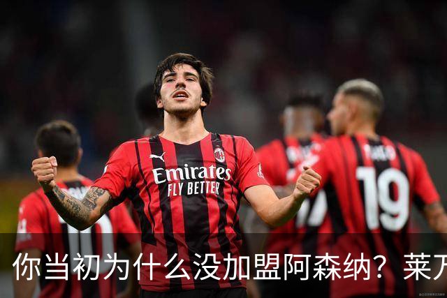 你当初为什么没加盟阿森纳？莱万调侃回应：我想赢得一些冠军