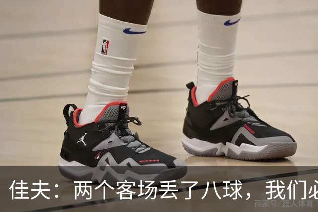 佳夫：两个客场丢了八球，我们必须改善防守