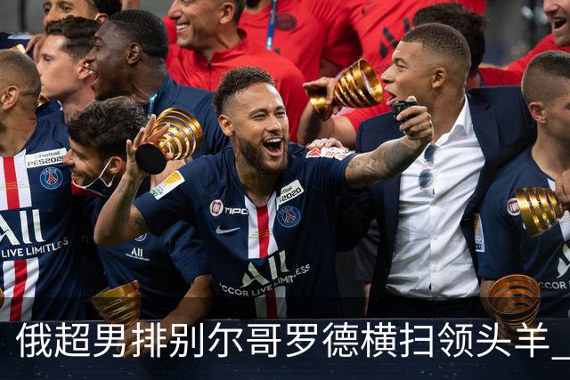 俄超男排别尔哥罗德横扫领头羊 张景胤首发夺13分