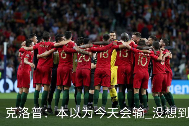 克洛普：本以为今天会输 没想到球员这么无情