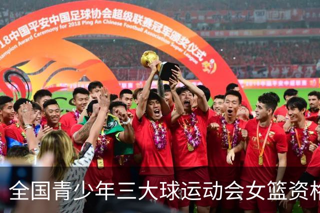 全国青少年三大球运动会女篮资格赛今日赛果：广东大胜新疆