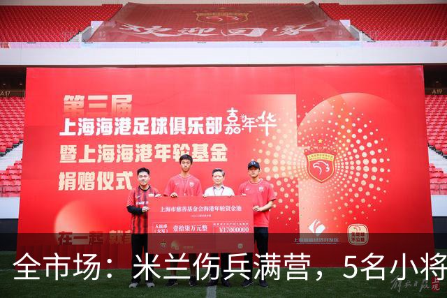 全市场：米兰伤兵满营，5名小将被征召