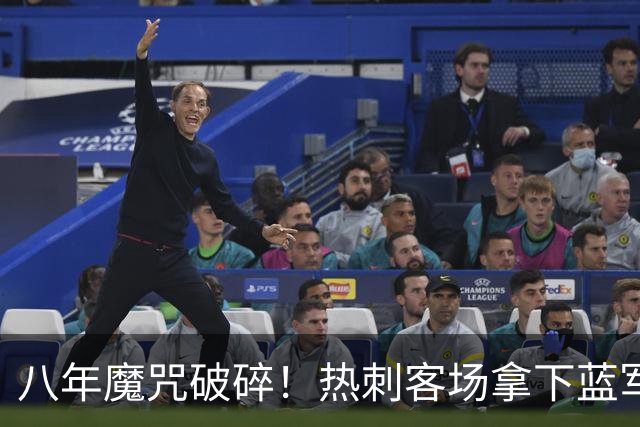 八年魔咒破碎！热刺客场拿下蓝军迎来久违连胜，4亿之师开始复苏