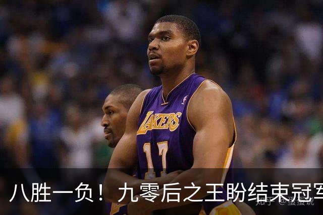 八胜一负！九零后之王盼结束冠军荒，赛季双冠王难阻威尔逊登顶
