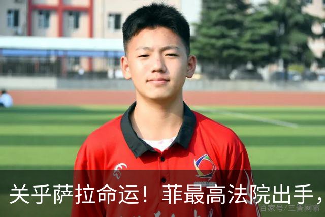 关乎萨拉命运！菲最高法院出手，要求参众两院回应14票门槛争议