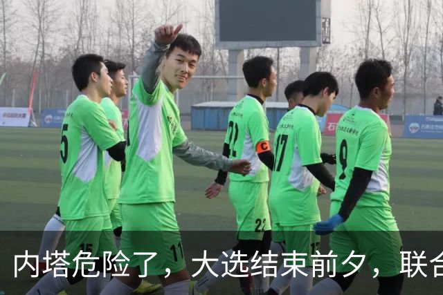 内塔危险了，大选结束前夕，联合国正式定性，以色列犯下战争罪