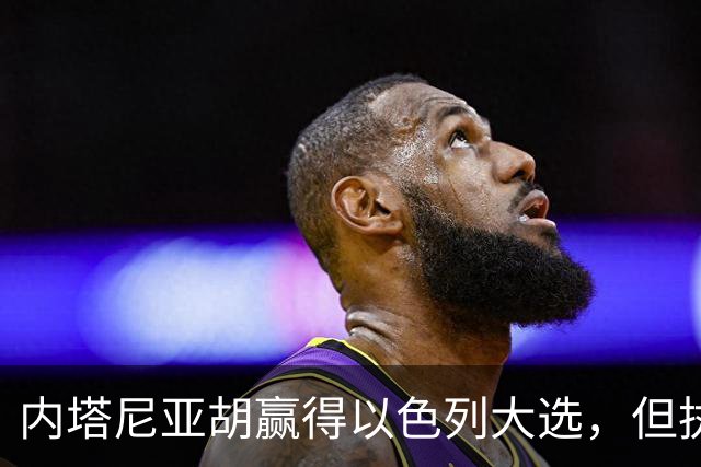 内塔尼亚胡赢得以色列大选，但执政联盟未过半数，组阁面临新难题