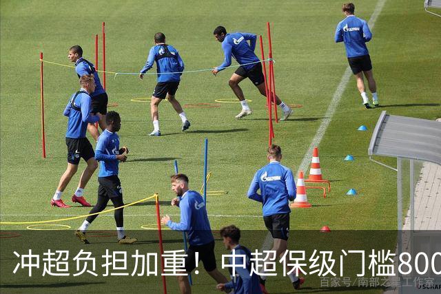冲超=负担加重！中超保级门槛8000万，南通支云面临3000万缺口
