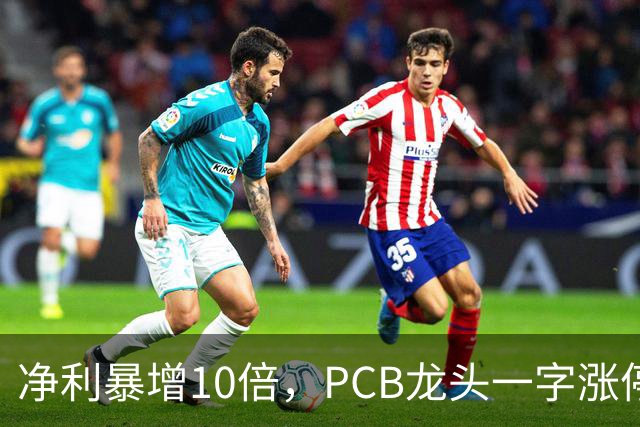 净利暴增10倍，PCB龙头一字涨停，封单超21万手