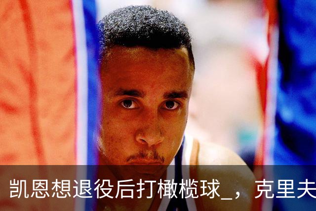 凯恩想退役后打橄榄球 ，克里夫-阿伦：他具备所需的腿部力量
