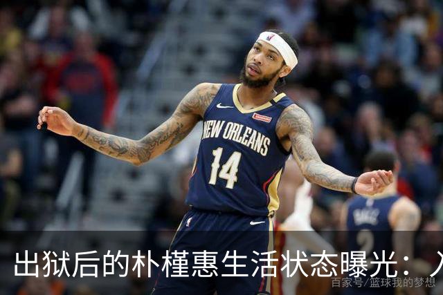 出狱后的朴槿惠生活状态曝光：入住1676平别墅，与小10岁律师相伴