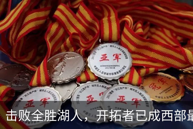 击败全胜湖人，开拓者已成西部最大黑马，利拉德终迎最佳球队！