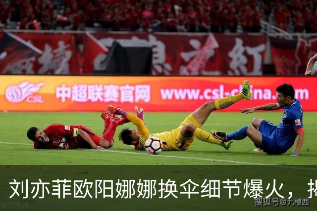 刘亦菲欧阳娜娜换伞细节爆火，揭穿娱乐圈最大误会