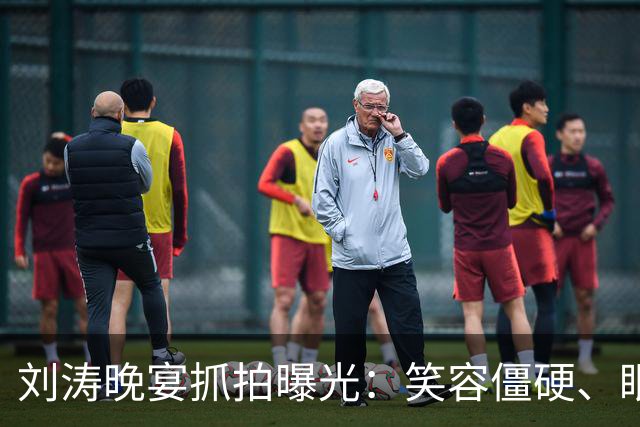 刘涛晚宴抓拍曝光：笑容僵硬、眼神躲闪，明星的酒局有多难熬？