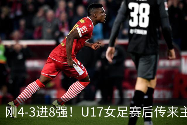 刚4-3进8强！U17女足赛后传来主帅马晓旭消息，刘雨希说的很实在