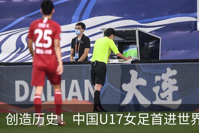 创造历史！中国U17女足首进世界杯八强，4比3战胜法国队，门将牛子琪两次扑出对手点球