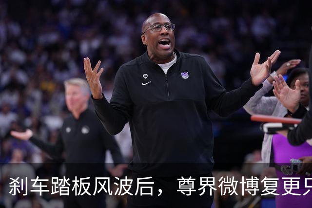刹车踏板风波后，尊界微博复更只发了组图