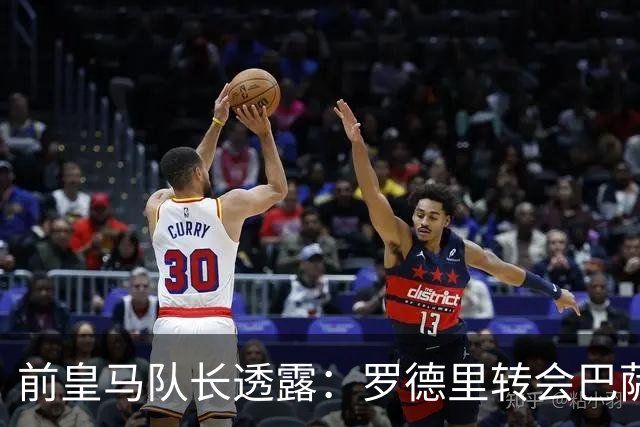 前皇马队长透露：罗德里转会巴萨前，他曾游说他加盟皇马