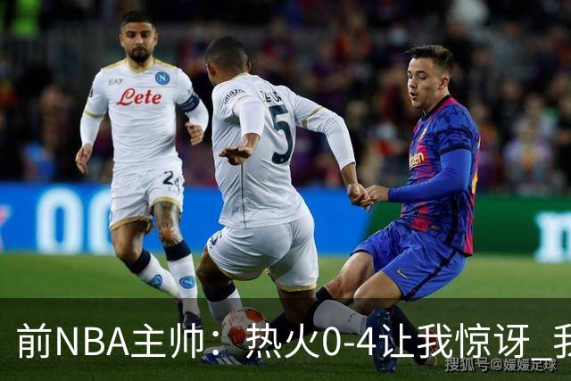 前NBA主帅：热火0-4让我惊讶 我不确定字母哥和阿德巴约是否适配