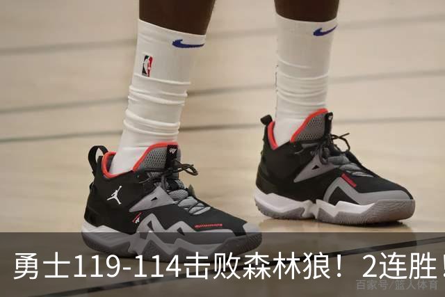 勇士119-114击败森林狼！2连胜！库里创NBA纪录，前无古人