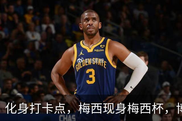 化身打卡点，梅西现身梅西杯，博卡青年球员争相合影