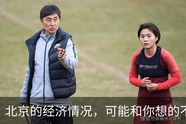 北京的经济情况，可能和你想的不一样