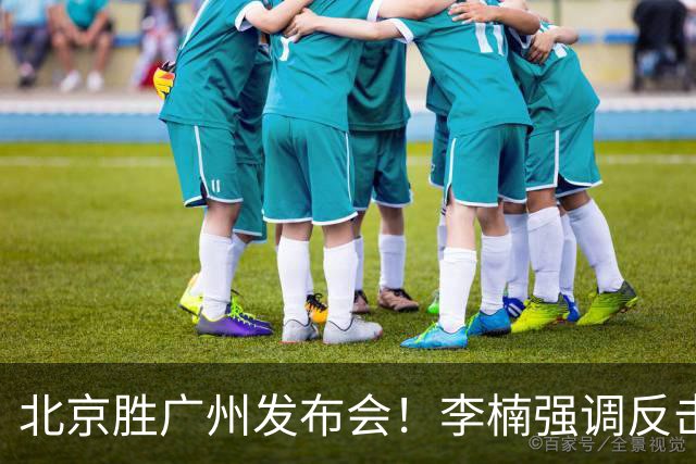 北京胜广州发布会！李楠强调反击重要性，赵睿低血糖，谈阵容搭配
