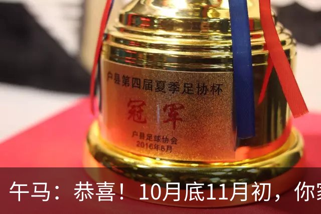 午马：恭喜！10月底11月初，你家天降三喜，第2喜最令人羡慕！