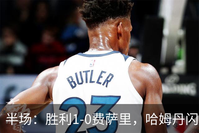 半场：胜利1-0费萨里，哈姆丹闪击，C罗中柱