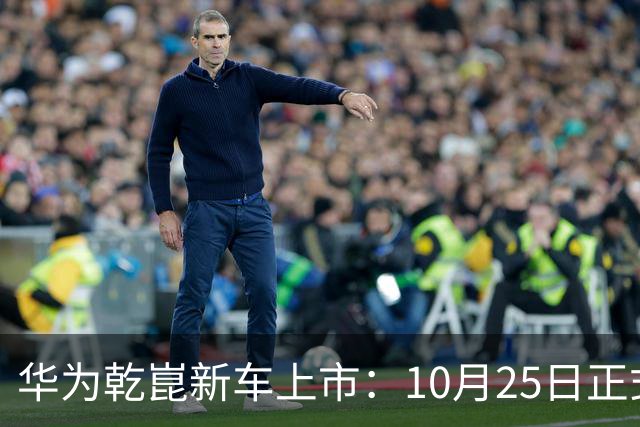 华为乾崑新车上市：10月25日正式开售，顶配26.98万