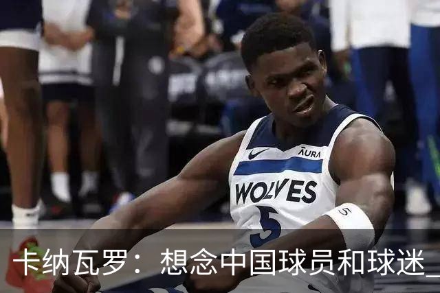 卡纳瓦罗：想念中国球员和球迷 韦世豪需进更多球