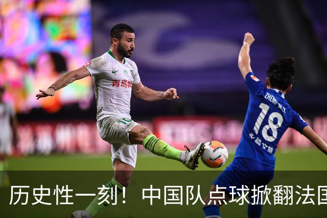 历史性一刻！中国队点球掀翻法国，首进U17女足世界杯8强，沸腾了