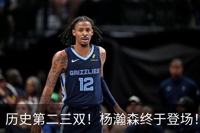 历史第二三双！杨瀚森终于登场！开拓者太不做人...