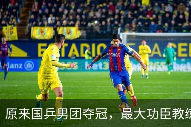 原来国乒男团夺冠，最大功臣教练不是王皓不是肖战，而是低调的他