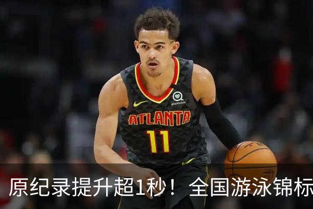 原纪录提升超1秒！全国游泳锦标赛：张展硕破潘展乐200自全国纪录