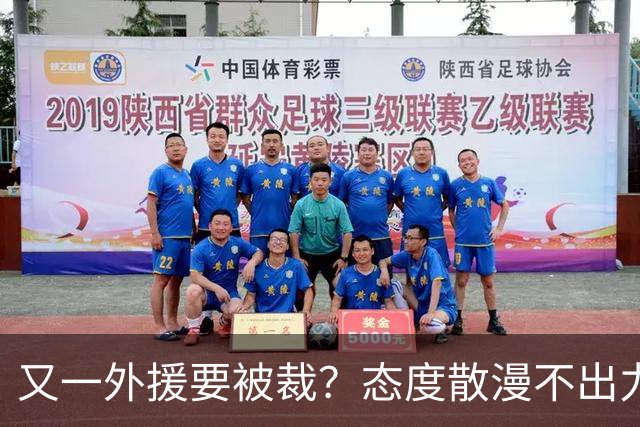 又一外援要被裁？态度散漫不出力，在老东家打了三年还这样