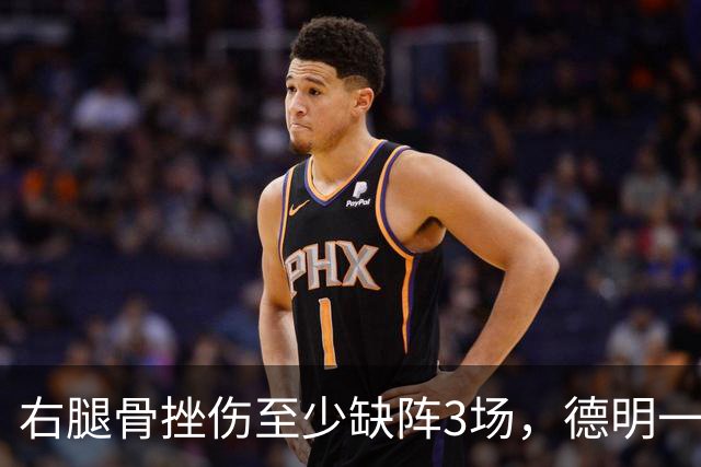 右腿骨挫伤至少缺阵3场，德明一周后复查