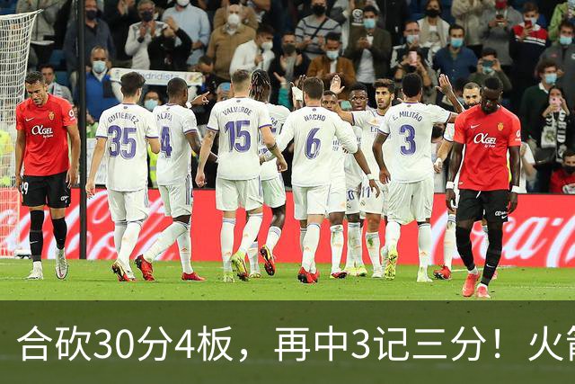 合砍30分4板，再中3记三分！火箭胜老鹰，替补双前锋火力全开，1签1续约建奇功