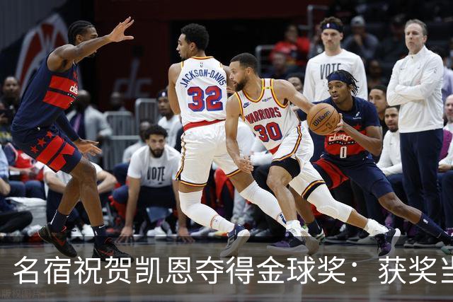 名宿祝贺凯恩夺得金球奖：获奖当之无愧！场内外你都保持谦逊低调