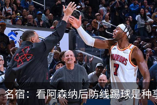 名宿：看阿森纳后防线踢球是种享受