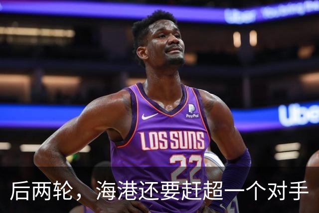 后两轮，海港还要赶超一个对手