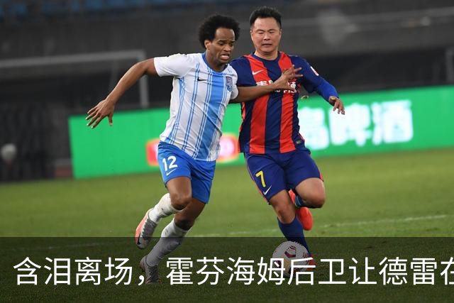 含泪离场，霍芬海姆后卫让德雷在一次对抗中伤到脚踝伤退