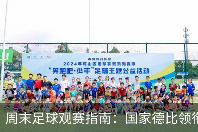 周末足球观赛指南：国家德比领衔，13场焦点战怎么收看