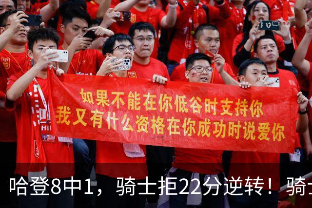 哈登8中1，骑士拒22分逆转！骑士迎赛季首胜，阿特金森推行去登化