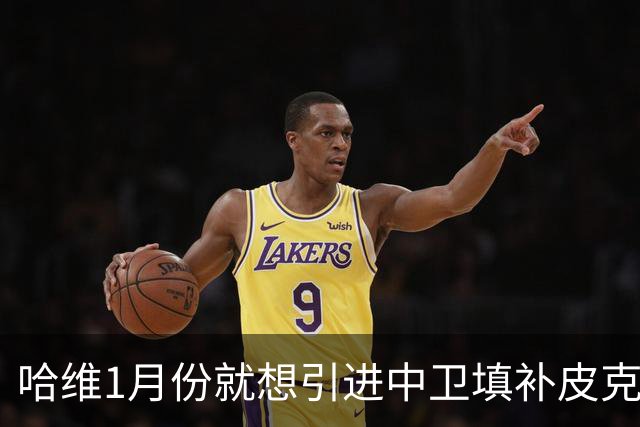 哈维1月份就想引进中卫填补皮克空缺 巴萨不想花钱